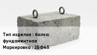 ЖБИ балка фундаментная 2БФ45
